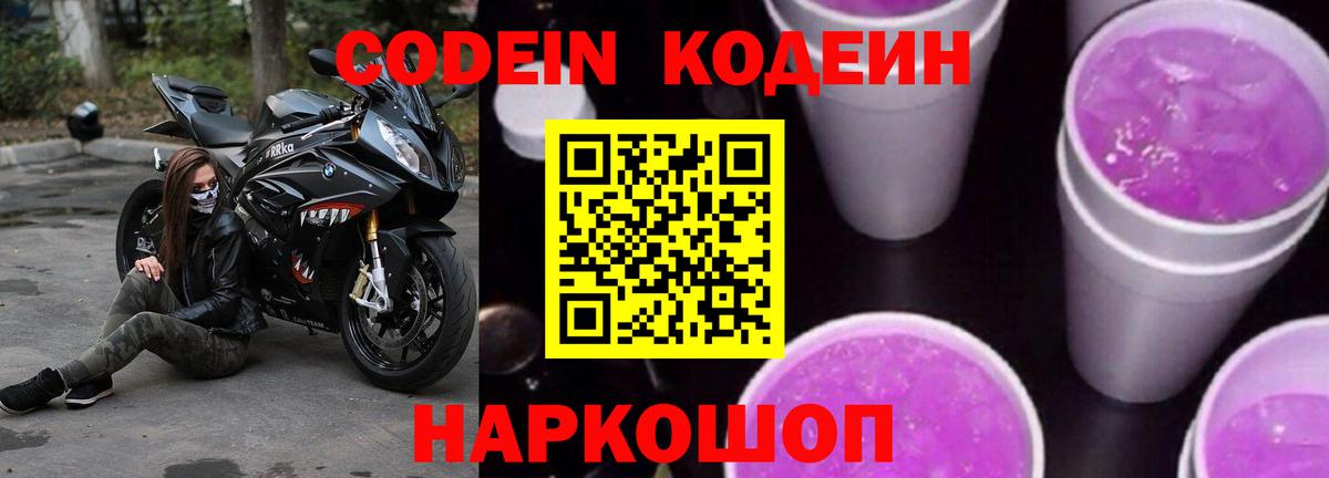 Кодеин напиток Lean (лин) Амурск